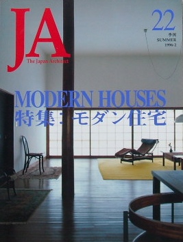 季刊JA 22　特集モダン住宅｜建築雑誌