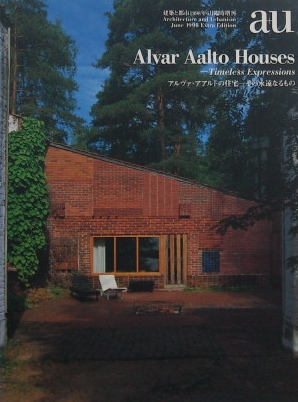 a+u建築と都市 1998 6月臨時増刊　アルヴァ・アアルトの住宅ーその永遠なるもの｜建築雑誌