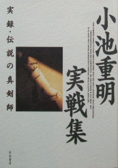 小池重明実戦集〜実録・伝説の真剣師｜将棋の本