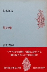 松本邦吉〜星の巣｜詩集