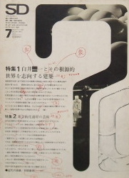 SD 1969 7月号　白井晟一とその根源的世界を指向する建築ほか｜建築雑誌