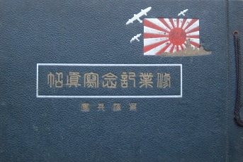 昭和十五年　呉海兵団第三十一分隊四等航空兵修業記念写真帖｜古写真