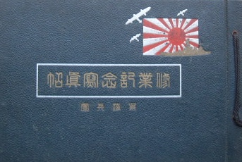 昭和十五年　呉海兵団第三十一分隊四等航空兵修業記念写真帖｜古写真