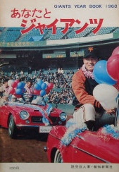 あなたとジャイアンツ〜イヤーブック1968｜プロ野球