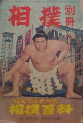 相撲　昭和３７年１１月号別冊〜なんでもわかる相撲百科｜相撲雑誌