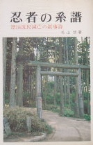 忍者の系譜〜漂白流民滅亡の叙事詩｜武術・歴史