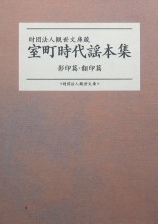 室町時代謡本集　影印篇・翻印篇揃 |古典籍資料