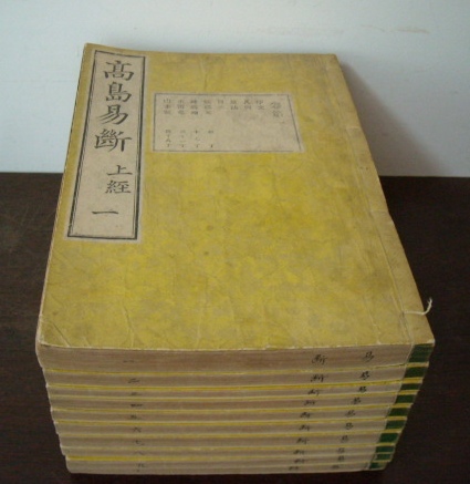 高島易断