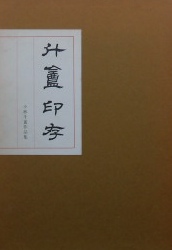 小林 斗盦