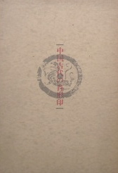 古代中国の肖形印｜印譜・篆刻