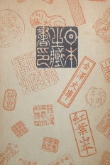 日本の蔵書印