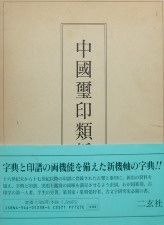 中国璽印類編