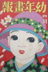 幼年画報　大正十年四月号｜幼年雑誌・絵本