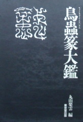 鳥蟲篆大鑑｜書道・篆刻