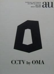 a+u建築と都市 2005 7月臨時増刊　CCTV by OMA｜建築雑誌