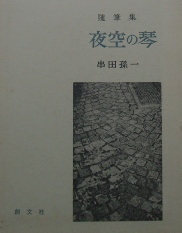 串田孫一〜随筆集　夜空の琴　署名入｜文学書