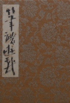 富岡鉄斎　筆端遊戯画冊｜画帖