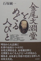 金尾文淵堂をめぐる人びと｜出版・書誌