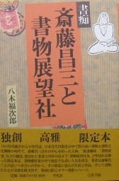 書痴斎藤昌三と書物展望社｜出版・書誌