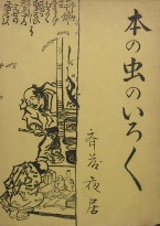 斎藤夜居〜本の虫のいろいろ｜古書・出版