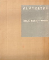 吉田鉄郎建築作品集１９１９−１９５６｜建築書