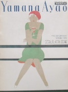 山名文夫