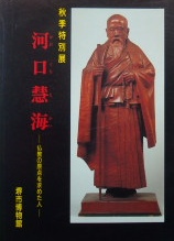 河口慧海ー仏教の原点を求めた人ー｜仏教書・図録