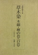 草木染　木綿・麻の色＜百色＞｜染織・工芸