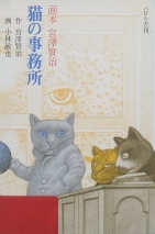 画本宮沢賢治〜猫の事務所｜童話・絵本