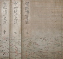 重野(安繹)博士史談｜写本・古文書