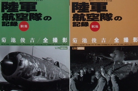 陸軍航空隊の記録１集・２集セット｜飛行機・航空機・ミリタリー