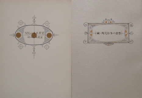 現代日本の書票・続現代日本の書票２冊揃｜版画・蔵書票