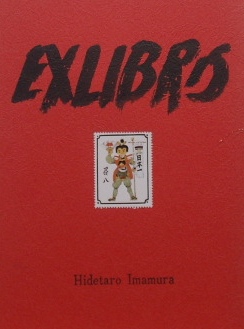 今村秀太郎 EXLIBRS ｜版画・蔵書票