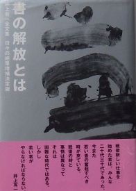 書の解放とはー井上有一全文集｜書道