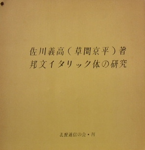 佐川義高（草間京平）〜邦文イタリック体の研究｜文字・活字