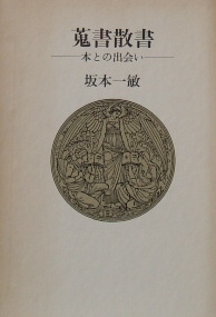 坂本一敏〜蒐書散書ー本との出会いー｜書誌・古本