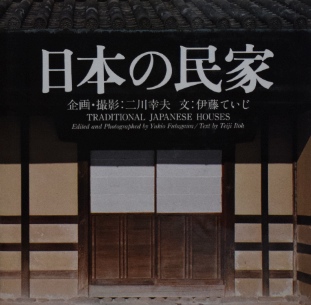 二川幸夫・伊藤ていじ〜新版 日本の民家｜建築書