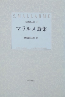 西脇順三郎訳〜マラルメ詩集｜フランス文学