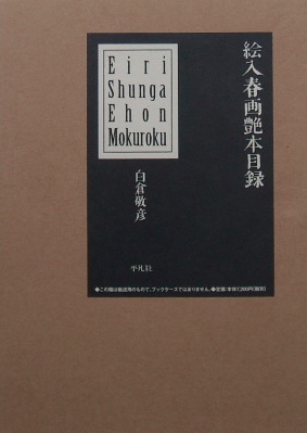 艶本・春画研究の基礎資料〜絵入春画艶本目録｜艶本・春画