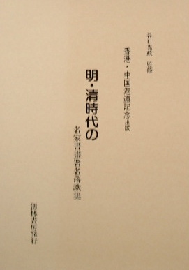 明・清時代の名家書画署名落款集