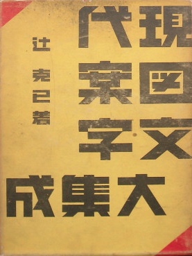 辻克己〜現代図案文字大集成｜商業美術・デザイン書