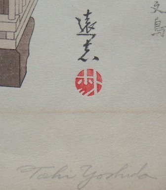 吉田遠志木版画〜文鳥 | 古本・版画・骨董の出張買取 | 大阪の古書 象々