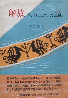 谷口雅春〜解放への二つの道｜宗教書