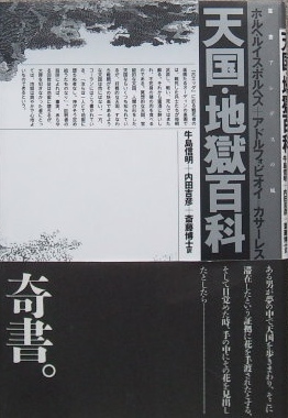 ボルヘスほか〜天国・地獄百科｜宗教書・文学書