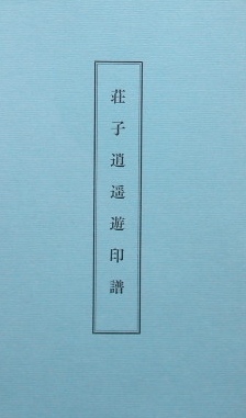 篆社の本〜荘子逍遥印譜（梅舒適ほか）｜書道・篆刻