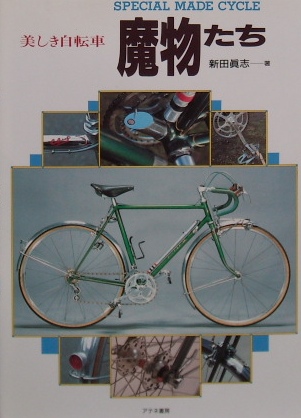 SPECIAL MADE CYCLE 美しき自転車 魔物たち | 古本・版画・骨董の出張買取 | 大阪の古書 象々