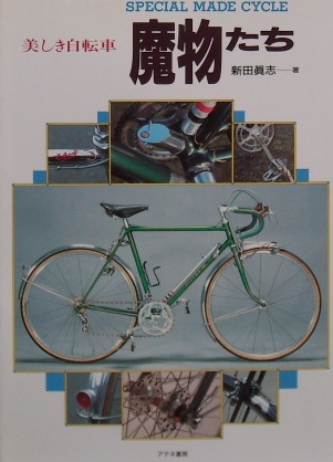 SPECIAL MADE CYCLE 美しき自転車　魔物たち