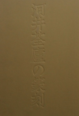河井筌廬