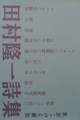 田村隆一詩集「言葉のない世界」｜詩集