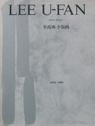 李禹煥LEE U-FAN・全版画1970-1986｜美術書